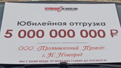 Новый рекорд: АО «Завод «Чувашкабель» отгрузил продукции на 5 миллиардов рублей.