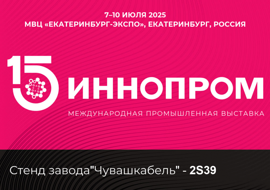 Международная промышленная выставка ИННОПРОМ-2025 - новость, фото