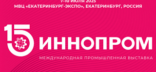 Международная промышленная выставка ИННОПРОМ-2025