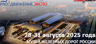 Железнодорожный салон техники и технологий PRO//Движение.Экспо