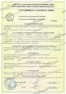 Сертификат АПвБШп АПвБШв ПАО Россети №-РОСС-RU.31313.04ЖУГ0.ОС10.02.842